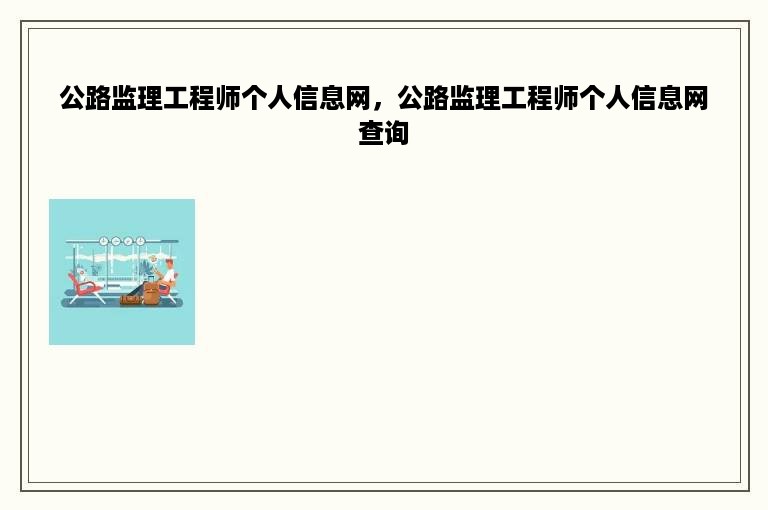 公路监理工程师个人信息网，公路监理工程师个人信息网查询