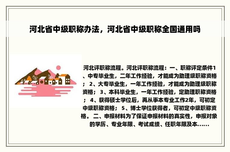 河北省中级职称办法，河北省中级职称全国通用吗