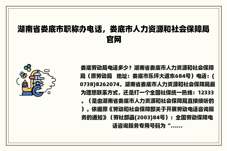 湖南省娄底市职称办电话，娄底市人力资源和社会保障局官网