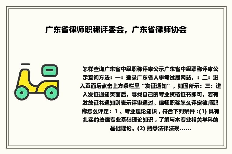 广东省律师职称评委会，广东省律师协会