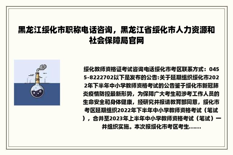 黑龙江绥化市职称电话咨询，黑龙江省绥化市人力资源和社会保障局官网