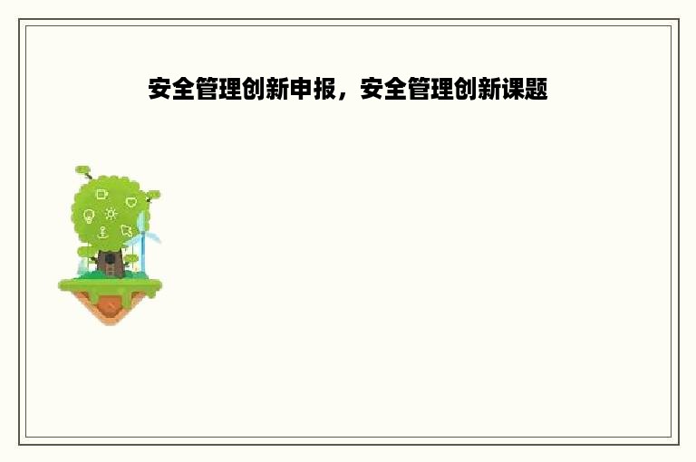 安全管理创新申报，安全管理创新课题