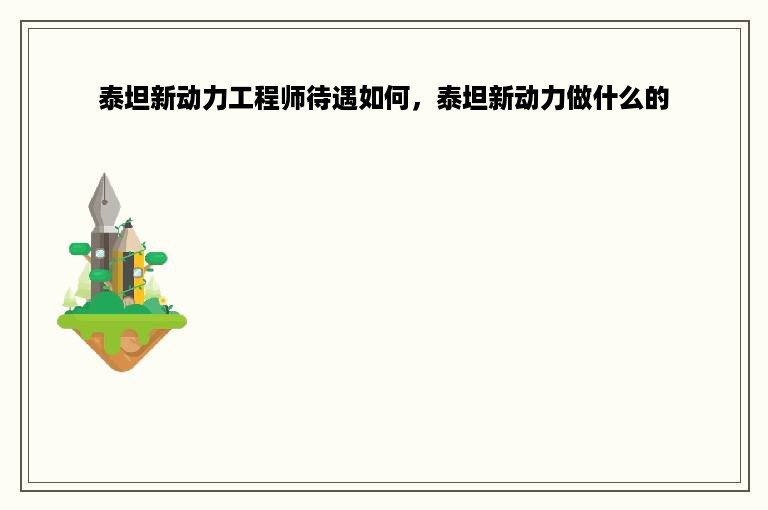 泰坦新动力工程师待遇如何，泰坦新动力做什么的