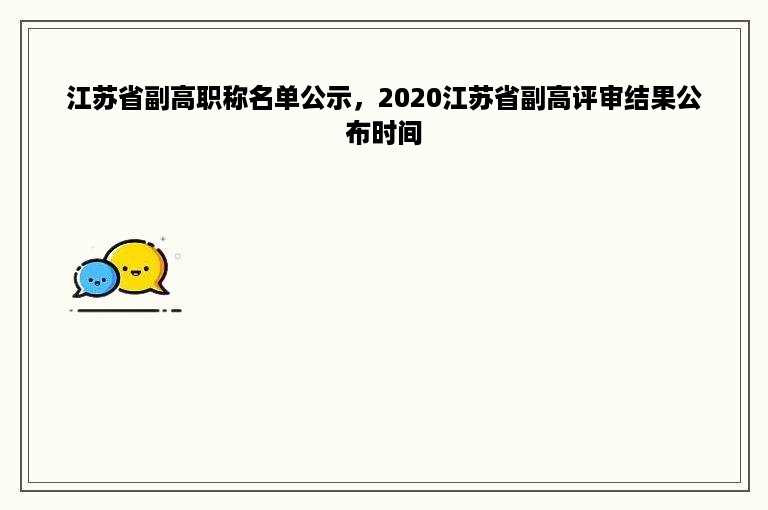 江苏省副高职称名单公示，2020江苏省副高评审结果公布时间