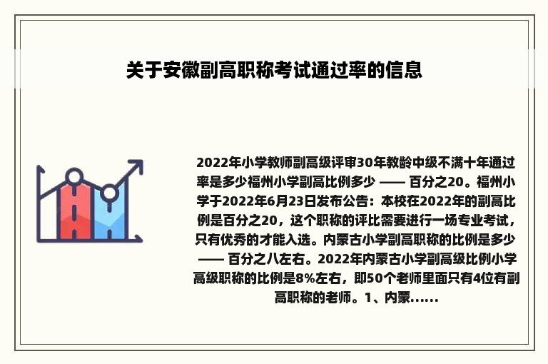 关于安徽副高职称考试通过率的信息