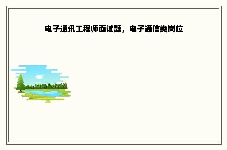 电子通讯工程师面试题，电子通信类岗位