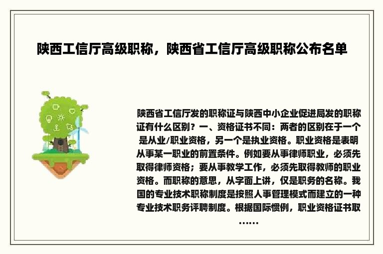 陕西工信厅高级职称，陕西省工信厅高级职称公布名单