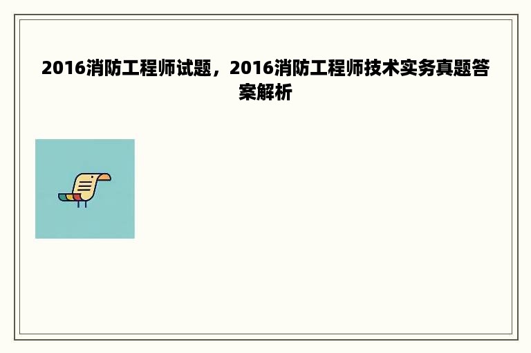 2016消防工程师试题，2016消防工程师技术实务真题答案解析