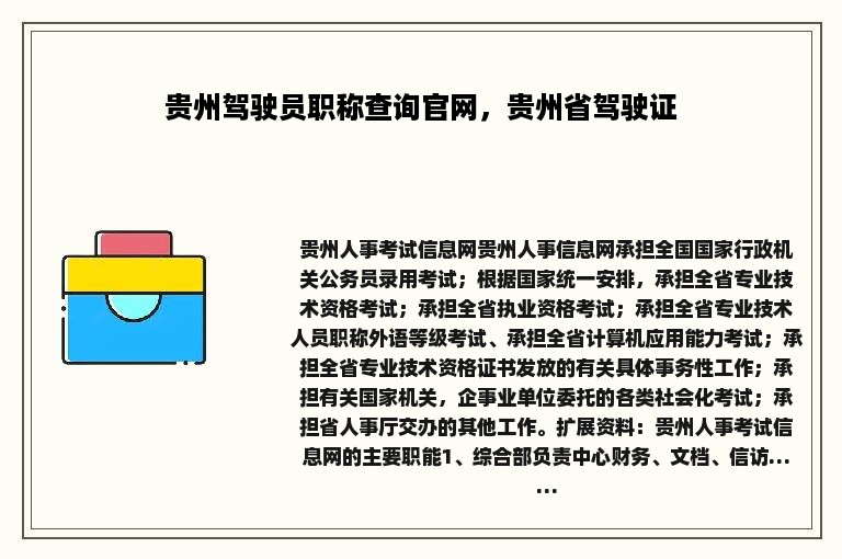 贵州驾驶员职称查询官网，贵州省驾驶证