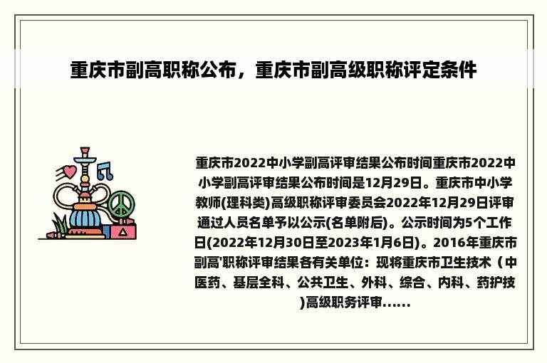 重庆市副高职称公布，重庆市副高级职称评定条件