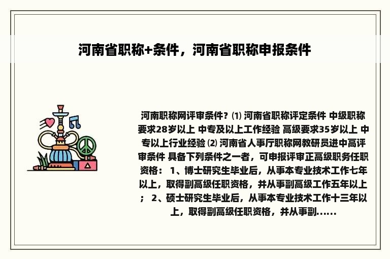 河南省职称+条件，河南省职称申报条件