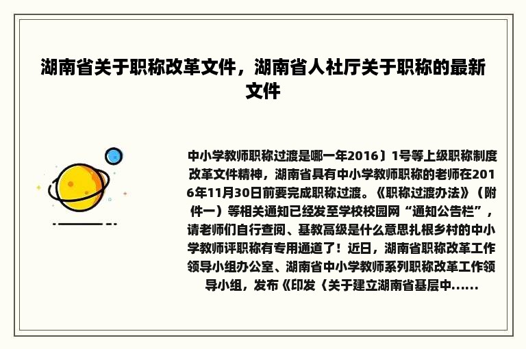 湖南省关于职称改革文件，湖南省人社厅关于职称的最新文件