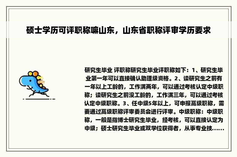 硕士学历可评职称嘛山东，山东省职称评审学历要求