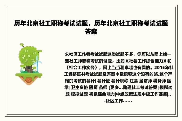 历年北京社工职称考试试题，历年北京社工职称考试试题答案