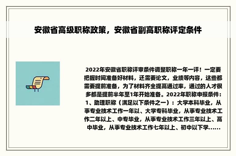 安徽省高级职称政策，安徽省副高职称评定条件