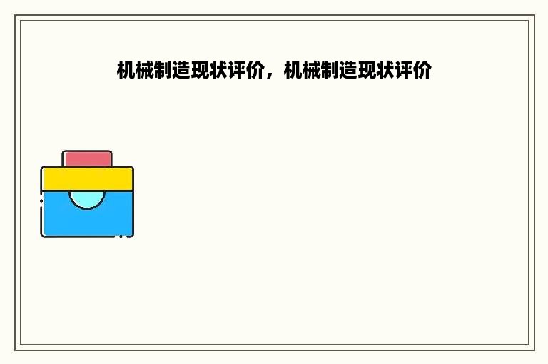 机械制造现状评价，机械制造现状评价