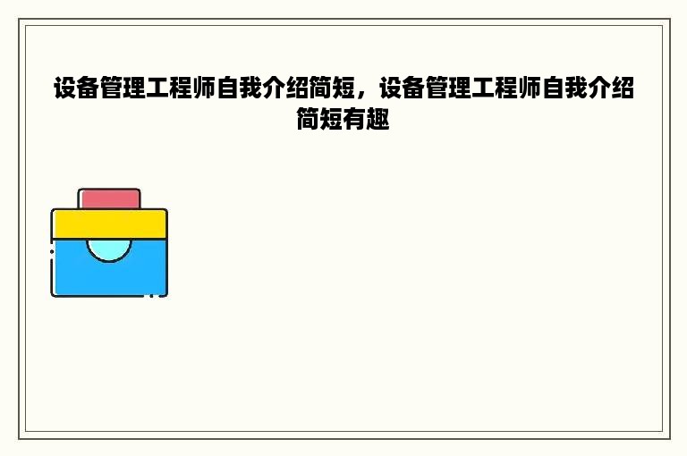 设备管理工程师自我介绍简短，设备管理工程师自我介绍简短有趣