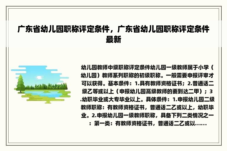 广东省幼儿园职称评定条件，广东省幼儿园职称评定条件最新