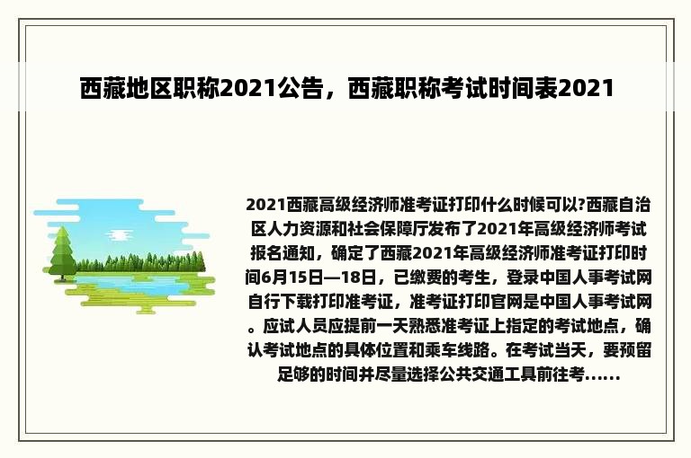 西藏地区职称2021公告，西藏职称考试时间表2021