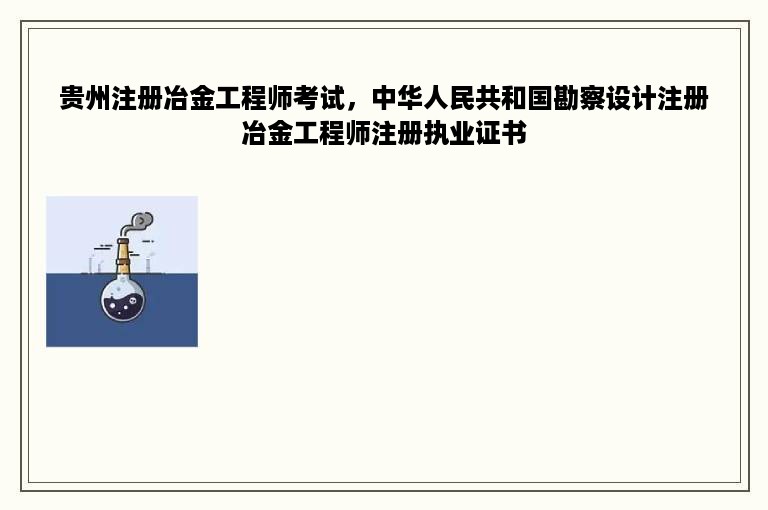 贵州注册冶金工程师考试，中华人民共和国勘察设计注册冶金工程师注册执业证书