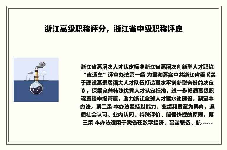 浙江高级职称评分，浙江省中级职称评定