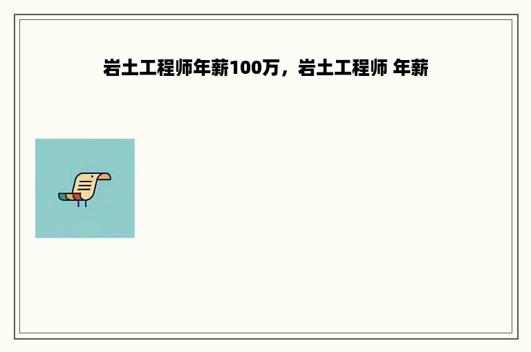 岩土工程师年薪100万，岩土工程师 年薪