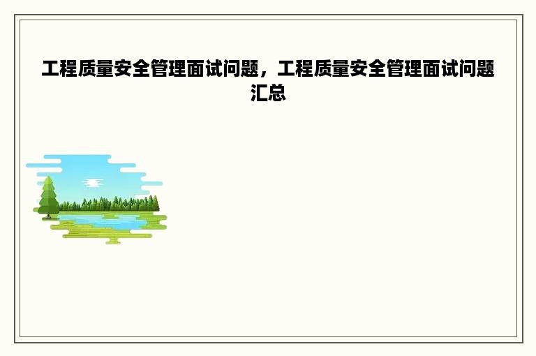 工程质量安全管理面试问题，工程质量安全管理面试问题汇总