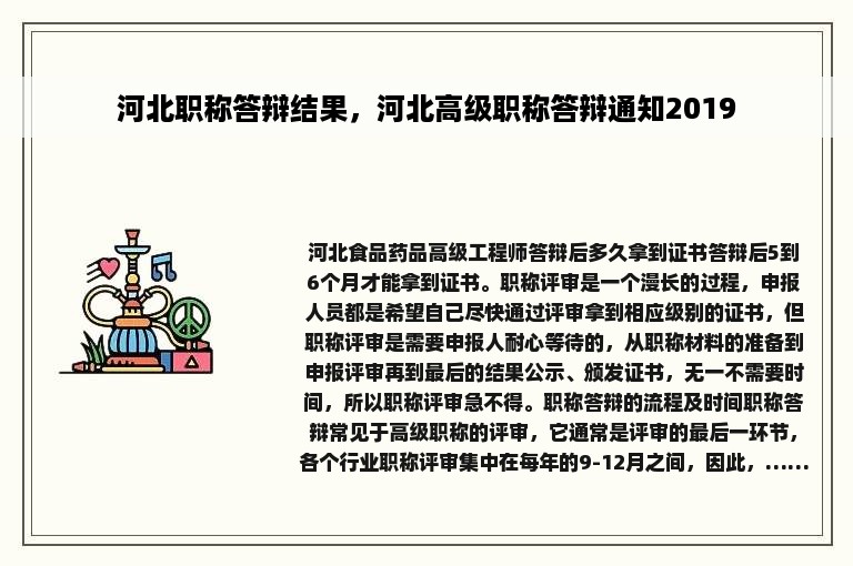 河北职称答辩结果，河北高级职称答辩通知2019