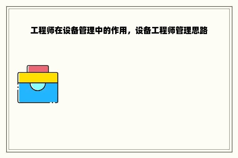 工程师在设备管理中的作用，设备工程师管理思路