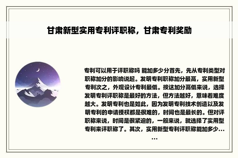 甘肃新型实用专利评职称，甘肃专利奖励