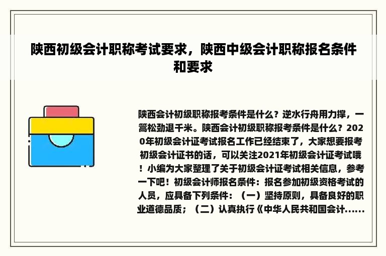 陕西初级会计职称考试要求，陕西中级会计职称报名条件和要求