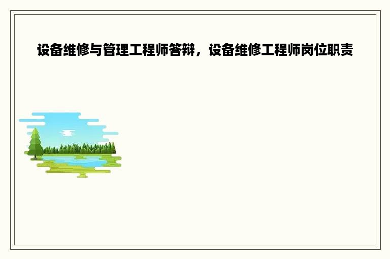 设备维修与管理工程师答辩，设备维修工程师岗位职责