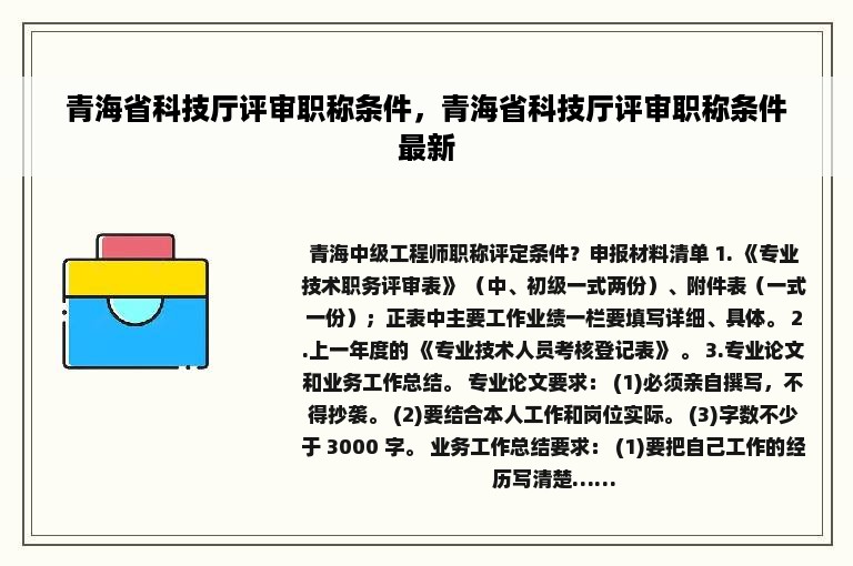 青海省科技厅评审职称条件，青海省科技厅评审职称条件最新