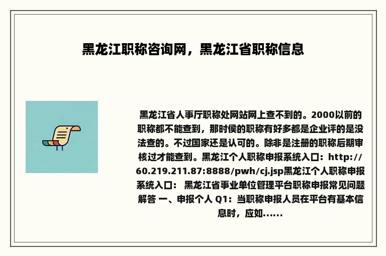 黑龙江职称咨询网，黑龙江省职称信息