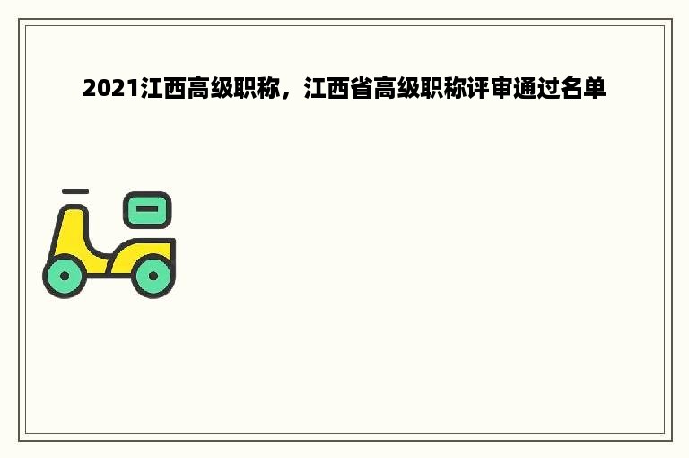 2021江西高级职称，江西省高级职称评审通过名单