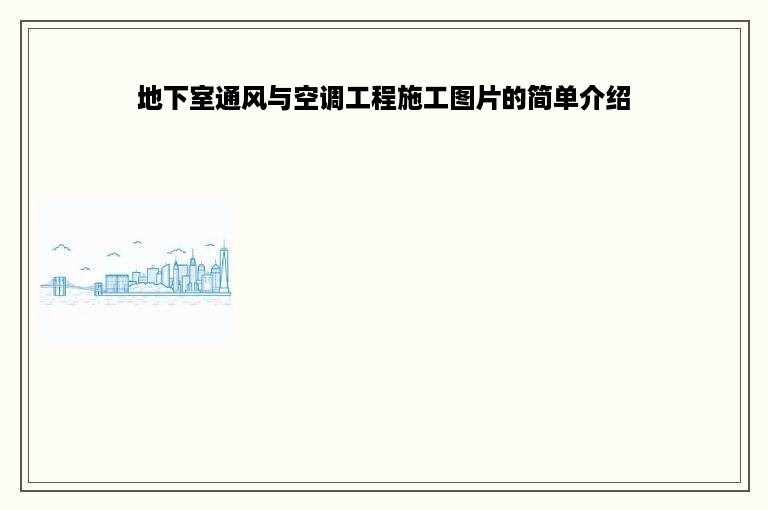 地下室通风与空调工程施工图片的简单介绍