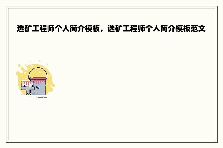 选矿工程师个人简介模板，选矿工程师个人简介模板范文