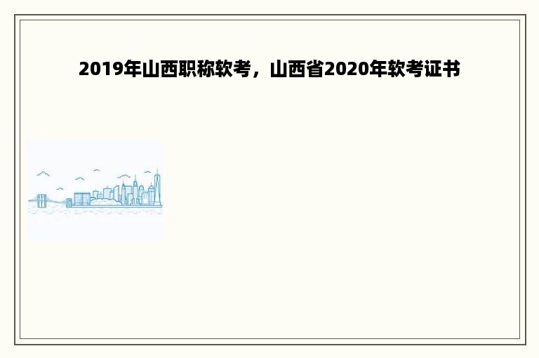 2019年山西职称软考，山西省2020年软考证书