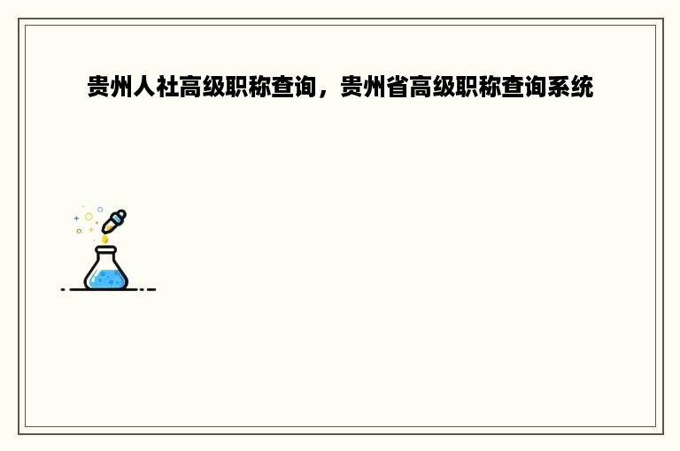 贵州人社高级职称查询，贵州省高级职称查询系统