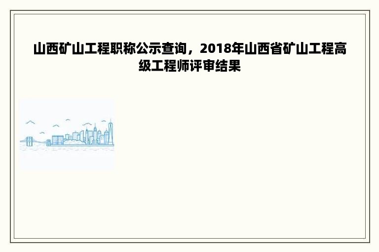 山西矿山工程职称公示查询，2018年山西省矿山工程高级工程师评审结果