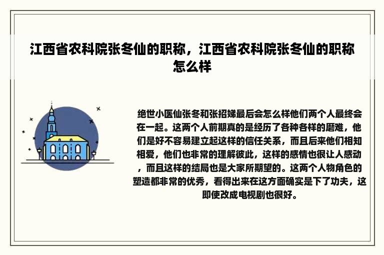 江西省农科院张冬仙的职称，江西省农科院张冬仙的职称怎么样