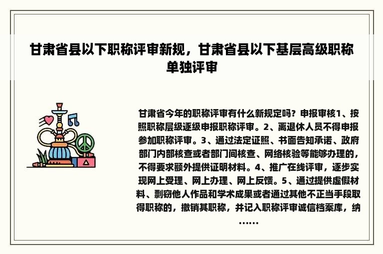 甘肃省县以下职称评审新规，甘肃省县以下基层高级职称单独评审