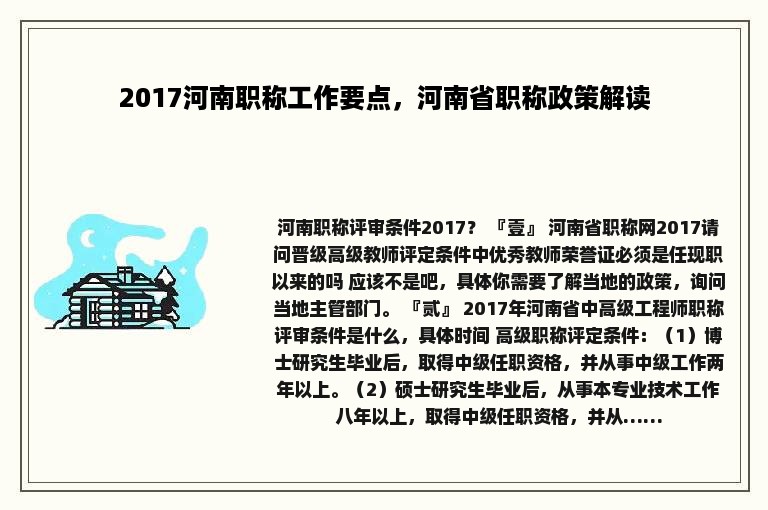 2017河南职称工作要点，河南省职称政策解读