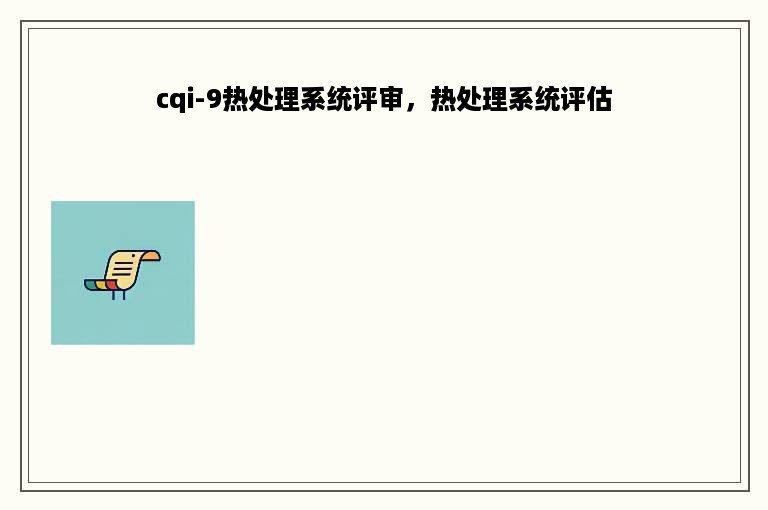 cqi-9热处理系统评审，热处理系统评估