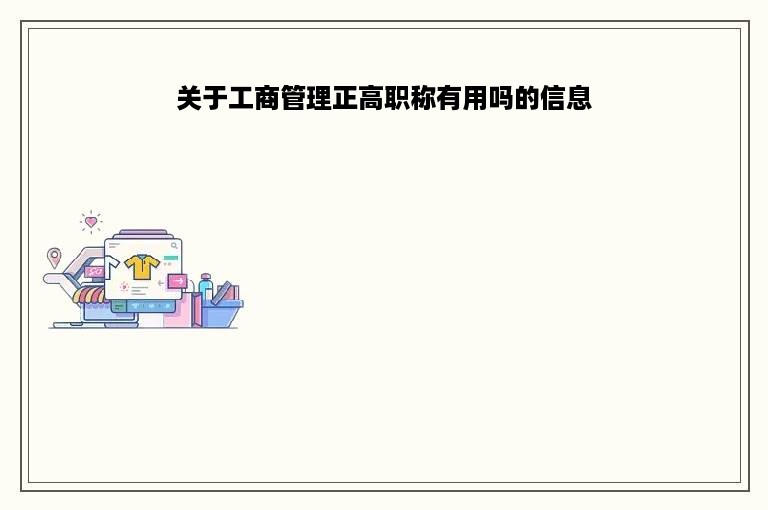 关于工商管理正高职称有用吗的信息