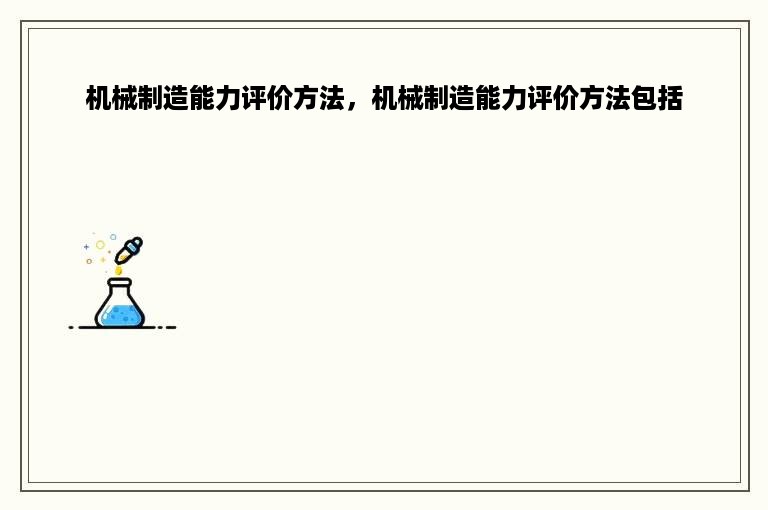 机械制造能力评价方法，机械制造能力评价方法包括