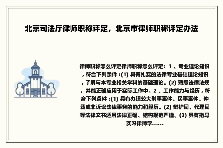 北京司法厅律师职称评定，北京市律师职称评定办法