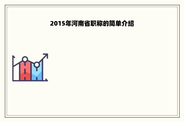 2015年河南省职称的简单介绍