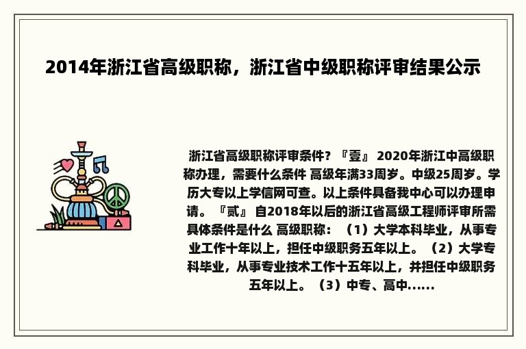 2014年浙江省高级职称，浙江省中级职称评审结果公示