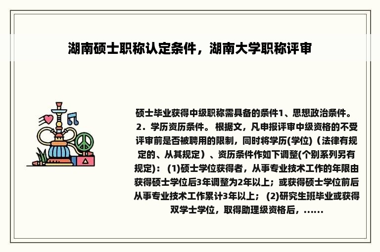 湖南硕士职称认定条件，湖南大学职称评审